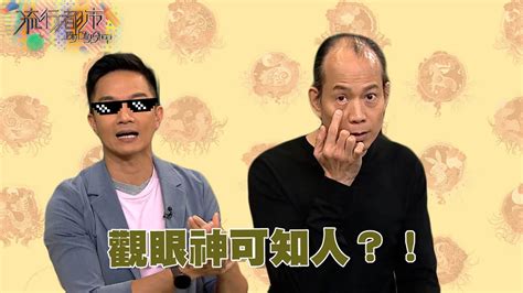 流行都市蘇民峰|流行都市 ｜觀眼神可知人？！｜蘇民峰｜面相｜眼